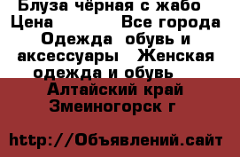 Блуза чёрная с жабо › Цена ­ 1 000 - Все города Одежда, обувь и аксессуары » Женская одежда и обувь   . Алтайский край,Змеиногорск г.